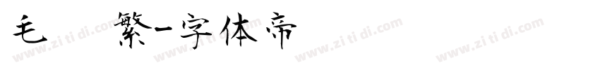 毛笔 繁字体转换